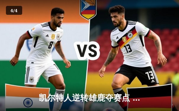 凯尔特人逆转雄鹿夺赛点 塔图姆30+13+5率队上演末节惊魂 - 4