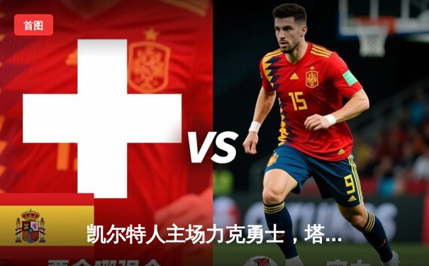 凯尔特人主场力克勇士，塔图姆26+10+6闪耀圣诞大战