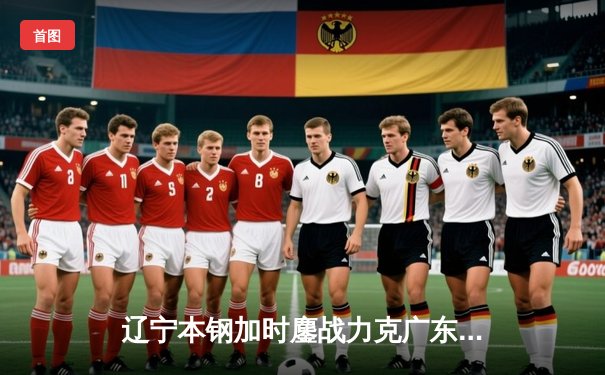 辽宁本钢加时鏖战力克广东宏远，张镇麟39分创生涯新高