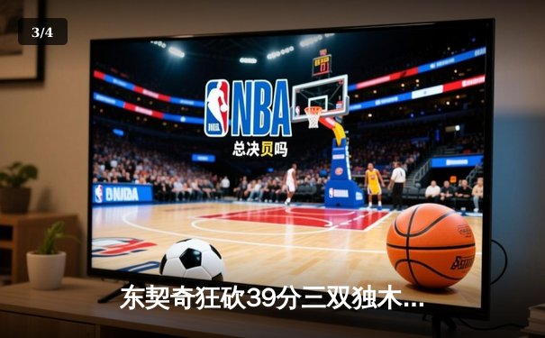 东契奇狂砍39分三双独木难支，勇士加时逆转独行侠取关键卡位战胜利 - 3