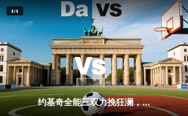 约基奇全能三双力挽狂澜，掘金加时险胜森林狼扳平系列赛 - 4