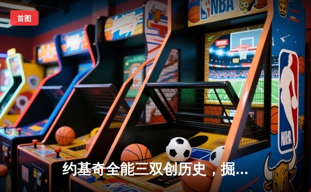 约基奇全能三双创历史，掘金抢七大战险胜森林狼晋级西决