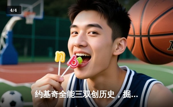 约基奇全能三双创历史，掘金抢七大战险胜森林狼晋级西决 - 4