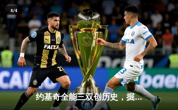 约基奇全能三双创历史，掘金抢七大战险胜森林狼晋级西决 - 4