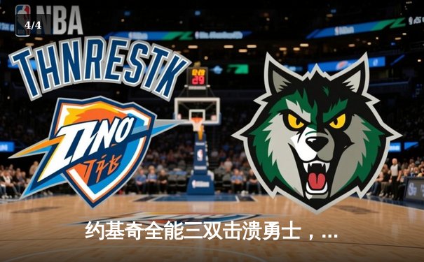 约基奇全能三双击溃勇士，掘金主场大胜展现卫冕冠军底蕴 - 4