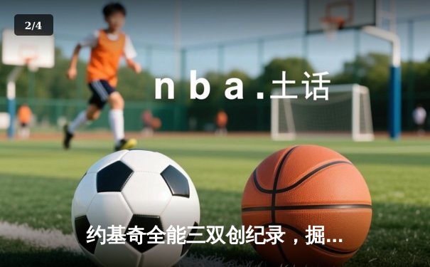 约基奇全能三双创纪录，掘金加时鏖战力克勇士迎六连胜 - 2