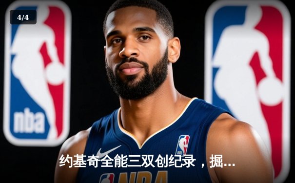 约基奇全能三双创纪录，掘金加时险胜勇士锁定季后赛席位 - 4