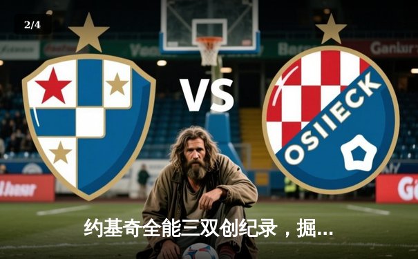 约基奇全能三双创纪录，掘金加时险胜勇士锁定季后赛席位 - 2