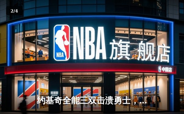 约基奇全能三双击溃勇士，掘金主场捍卫西部王座 - 2