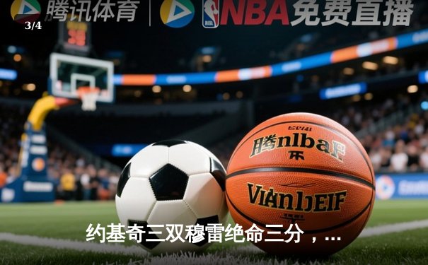 约基奇三双穆雷绝命三分，掘金加时险胜勇士锁定季后赛席位 - 3