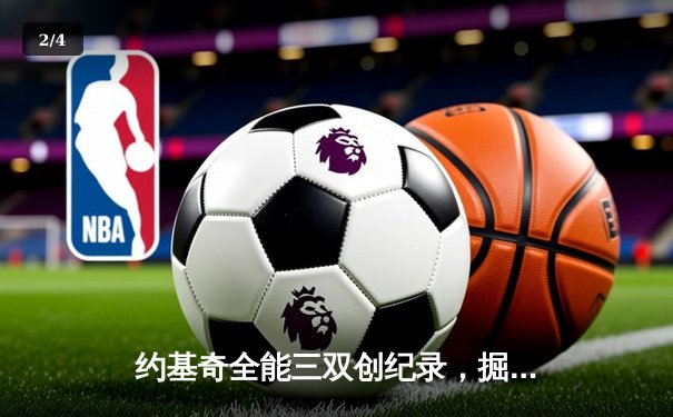 约基奇全能三双创纪录，掘金加时险胜勇士锁定季后赛席位 - 2
