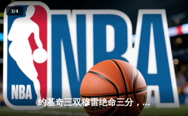 约基奇三双穆雷绝命三分，掘金加时险胜勇士锁定季后赛席位 - 3