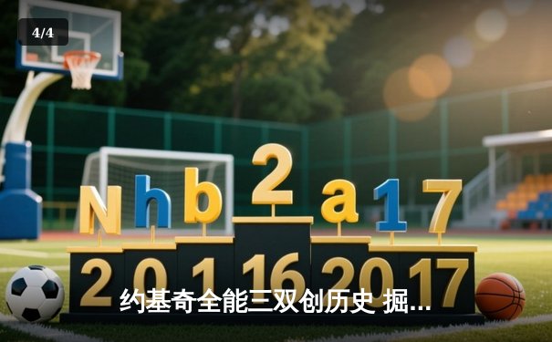 约基奇全能三双创历史 掘金加时险胜勇士锁定季后赛 - 4