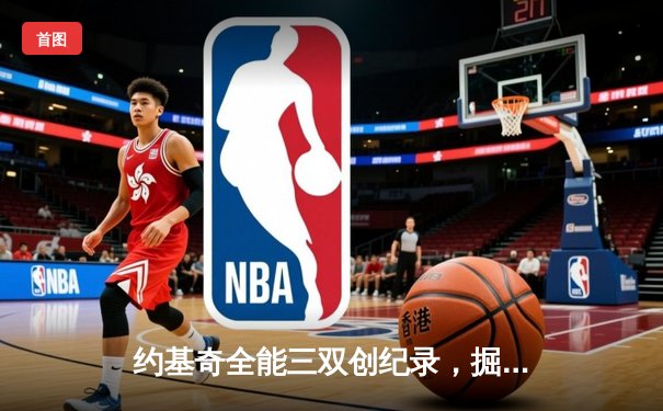 约基奇全能三双创纪录，掘金加时险胜勇士锁定季后赛席位