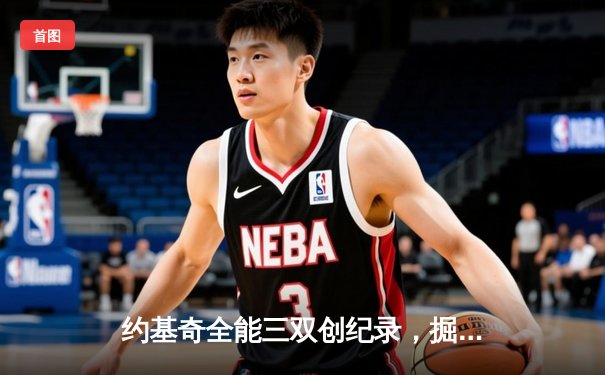 约基奇全能三双创纪录，掘金加时险胜勇士锁定季后赛席位