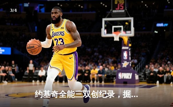 约基奇全能三双创纪录，掘金加时险胜勇士锁定季后赛席位 - 3