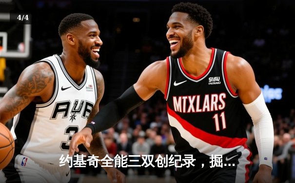 约基奇全能三双创纪录，掘金加时险胜勇士锁定季后赛席位 - 4