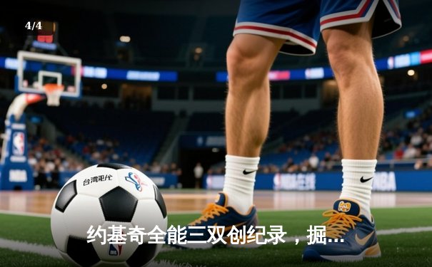 约基奇全能三双创纪录，掘金加时险胜勇士锁定季后赛席位 - 4