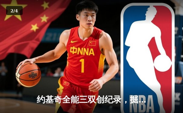 约基奇全能三双创纪录，掘金加时险胜勇士锁定季后赛席位 - 2