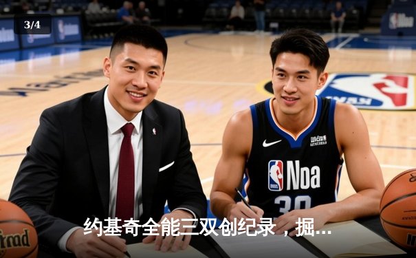约基奇全能三双创纪录，掘金加时险胜勇士锁定季后赛席位 - 3