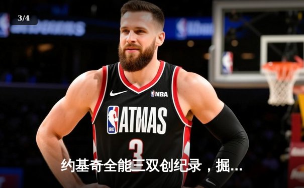 约基奇全能三双创纪录，掘金加时险胜勇士锁定季后赛席位 - 3