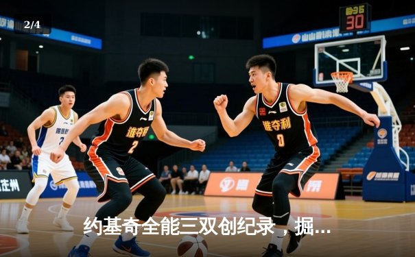 约基奇全能三双创纪录，掘金加时险胜勇士锁定季后赛席位 - 2