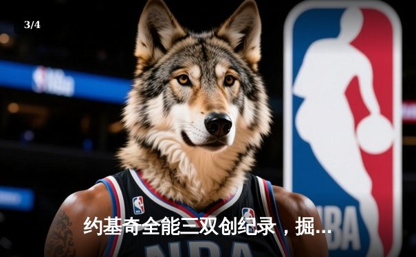 约基奇全能三双创纪录，掘金加时险胜勇士锁定季后赛席位 - 3