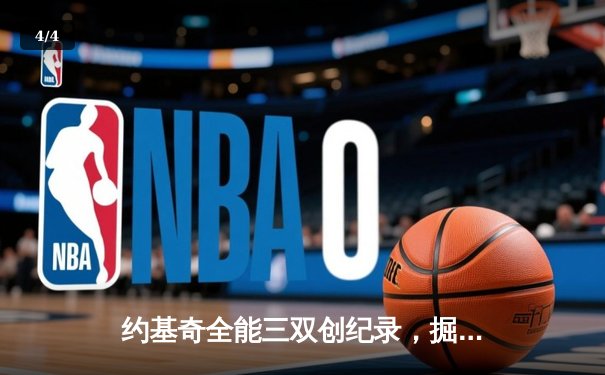 约基奇全能三双创纪录，掘金加时险胜勇士锁定季后赛席位 - 4