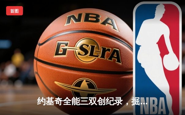 约基奇全能三双创纪录，掘金加时险胜勇士锁定季后赛席位