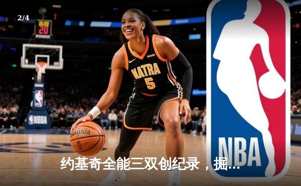约基奇全能三双创纪录，掘金加时险胜勇士锁定季后赛席位 - 2