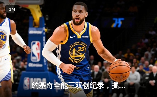 约基奇全能三双创纪录，掘金加时险胜勇士锁定季后赛席位 - 3
