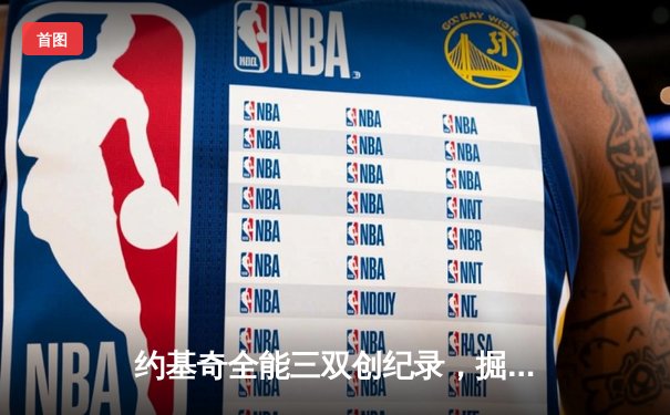 约基奇全能三双创纪录，掘金加时险胜勇士锁定季后赛席位