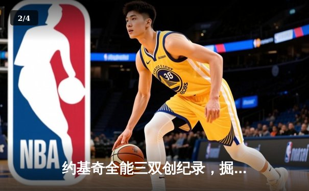 约基奇全能三双创纪录，掘金加时险胜勇士锁定季后赛席位 - 2