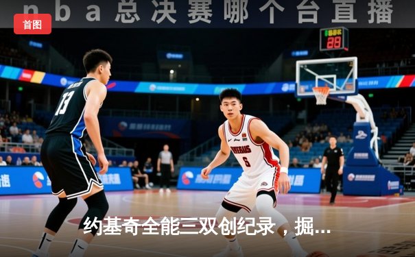 约基奇全能三双创纪录，掘金加时险胜勇士锁定季后赛席位