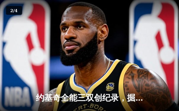 约基奇全能三双创纪录，掘金加时险胜勇士锁定季后赛席位 - 2