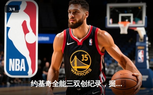 约基奇全能三双创纪录，掘金加时险胜勇士锁定季后赛席位 - 3