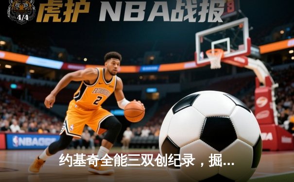 约基奇全能三双创纪录，掘金加时险胜勇士锁定季后赛席位 - 4