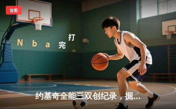 约基奇全能三双创纪录，掘金加时险胜勇士锁定季后赛席位