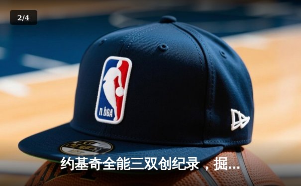 约基奇全能三双创纪录，掘金加时险胜勇士锁定季后赛席位 - 2