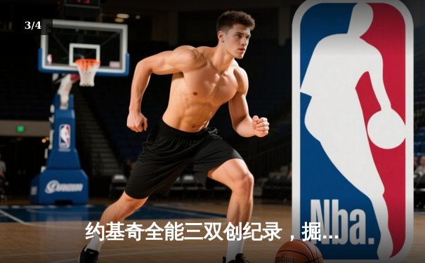 约基奇全能三双创纪录，掘金加时险胜勇士锁定季后赛席位 - 3