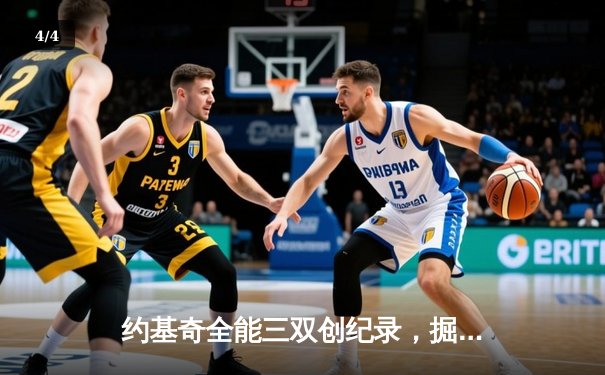 约基奇全能三双创纪录，掘金加时险胜勇士锁定季后赛席位 - 4