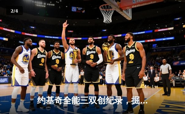 约基奇全能三双创纪录，掘金加时险胜勇士锁定季后赛席位 - 2