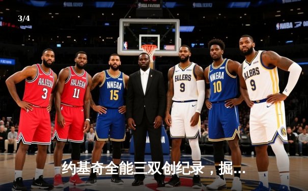 约基奇全能三双创纪录，掘金加时险胜勇士锁定季后赛席位 - 3