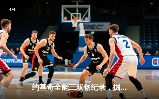 约基奇全能三双创纪录，掘金加时险胜勇士锁定季后赛席位 - 4