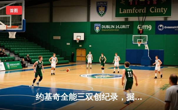约基奇全能三双创纪录，掘金加时险胜勇士锁定季后赛席位