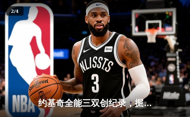 约基奇全能三双创纪录，掘金加时险胜勇士锁定季后赛席位 - 2