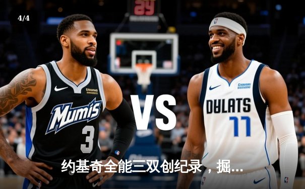 约基奇全能三双创纪录，掘金加时险胜勇士锁定季后赛席位 - 4