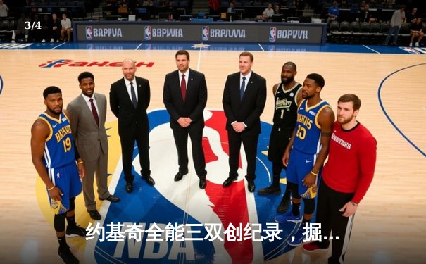 约基奇全能三双创纪录，掘金加时险胜勇士锁定季后赛席位 - 3