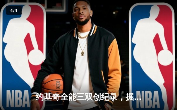 约基奇全能三双创纪录，掘金加时险胜勇士锁定季后赛席位 - 4