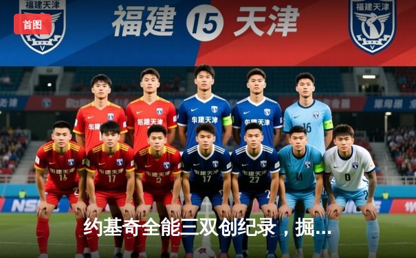 约基奇全能三双创纪录，掘金加时险胜勇士锁定季后赛席位